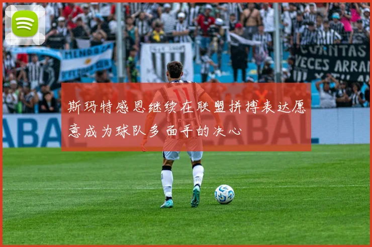 斯玛特感恩继续在联盟拼搏表达愿意成为球队多面手的决心