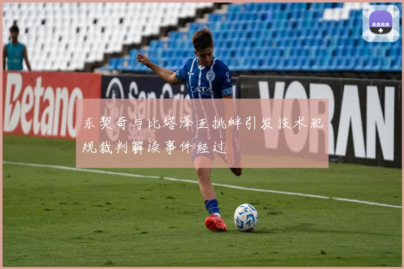 东契奇与比塔泽互挑衅引发技术犯规裁判解读事件经过