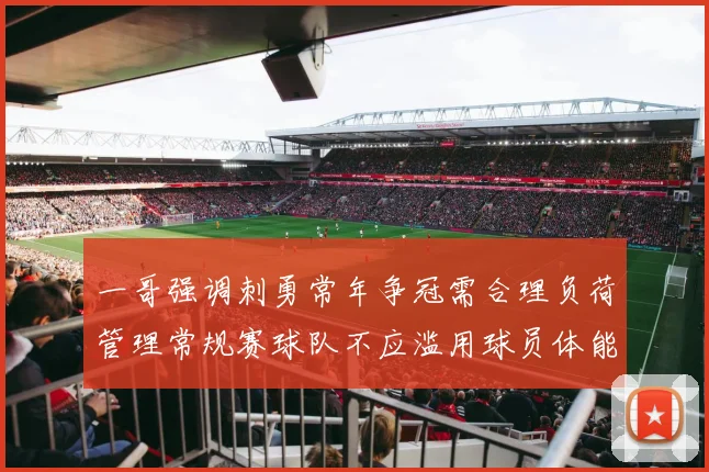 一哥强调刺勇常年争冠需合理负荷管理常规赛球队不应滥用球员体能