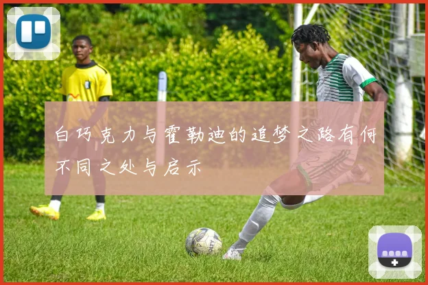 白巧克力与霍勒迪的追梦之路有何不同之处与启示