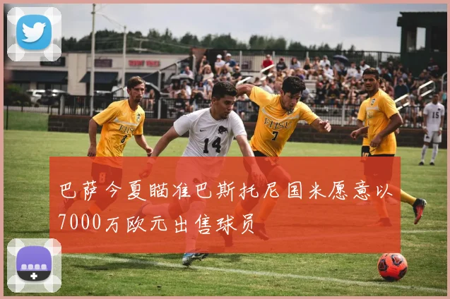 巴萨今夏瞄准巴斯托尼国米愿意以7000万欧元出售球员