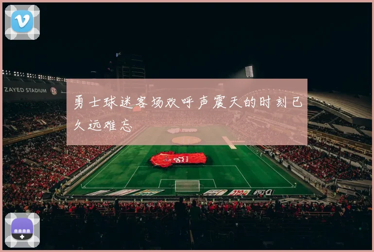 勇士球迷客场欢呼声震天的时刻已久远难忘