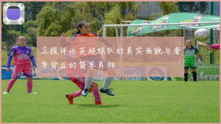 卫报评论英超球队的真实面貌与奢华背后的简单真相