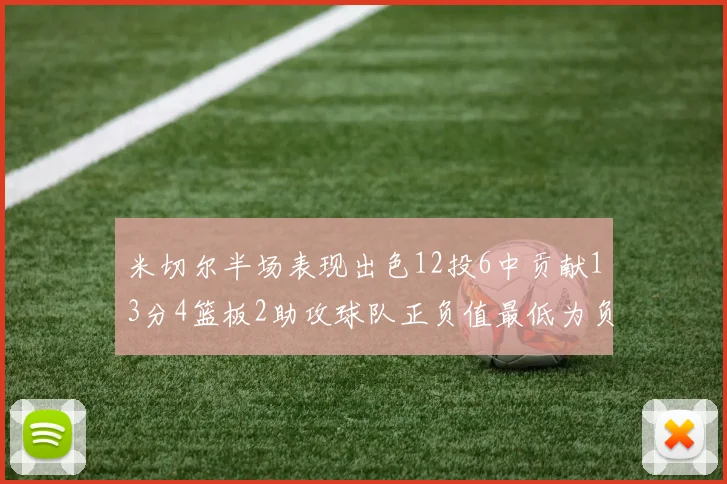 米切尔半场表现出色12投6中贡献13分4篮板2助攻球队正负值最低为负21