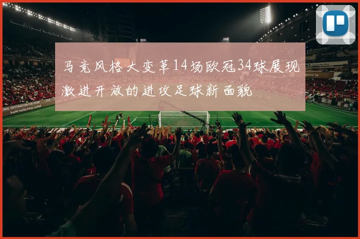 马竞风格大变革14场欧冠34球展现激进开放的进攻足球新面貌