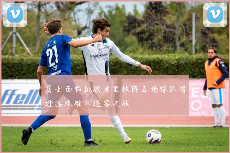勇士面临挑战库里缺阵五场球队将迎接艰难六连客之旅