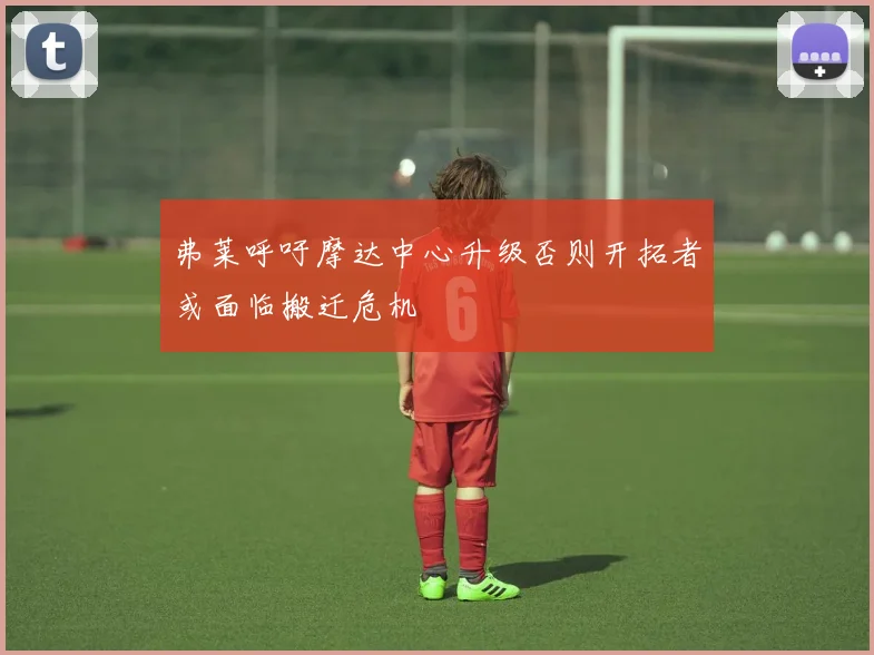 弗莱呼吁摩达中心升级否则开拓者或面临搬迁危机