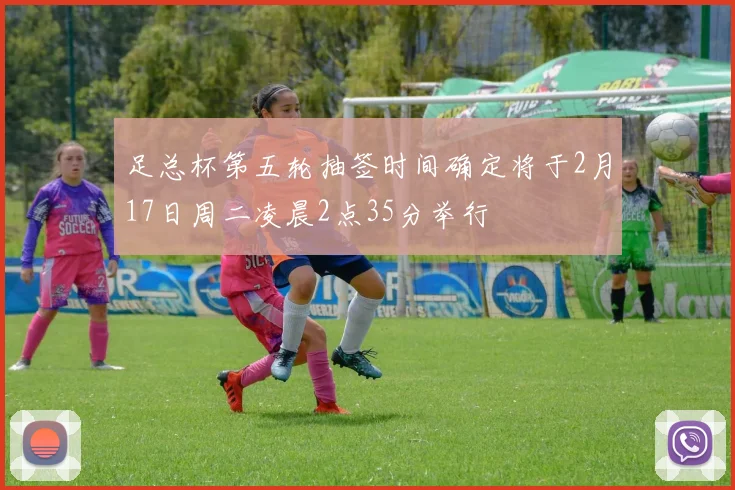 足总杯第五轮抽签时间确定将于2月17日周二凌晨2点35分举行