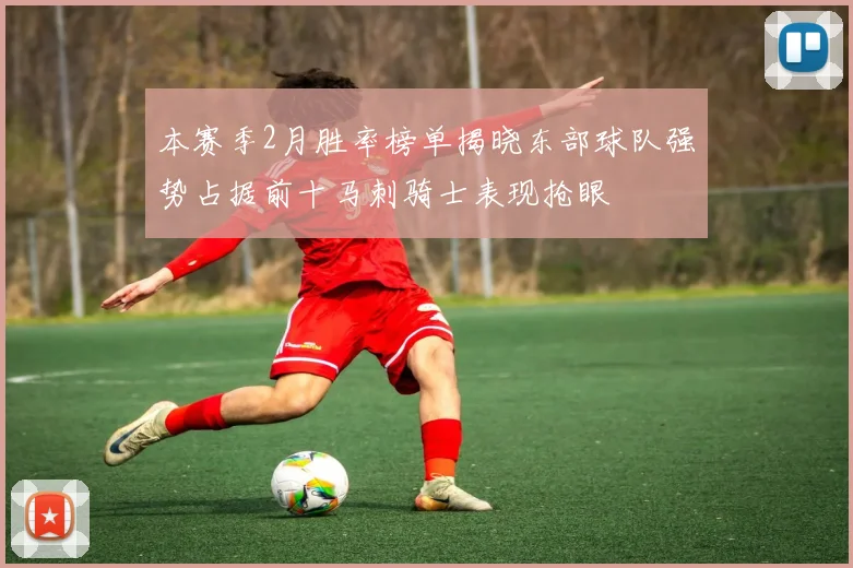 本赛季2月胜率榜单揭晓东部球队强势占据前十马刺骑士表现抢眼