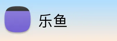 乐鱼 Logo
