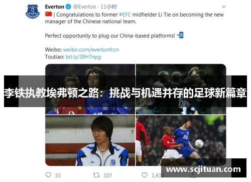 李铁执教埃弗顿之路：挑战与机遇并存的足球新篇章