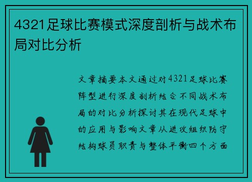 4321足球比赛模式深度剖析与战术布局对比分析