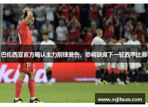 巴伦西亚官方确认主力前锋受伤，恐将缺席下一轮西甲比赛