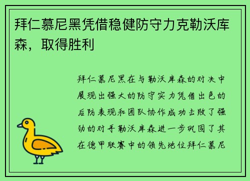 拜仁慕尼黑凭借稳健防守力克勒沃库森，取得胜利