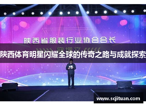 陕西体育明星闪耀全球的传奇之路与成就探索