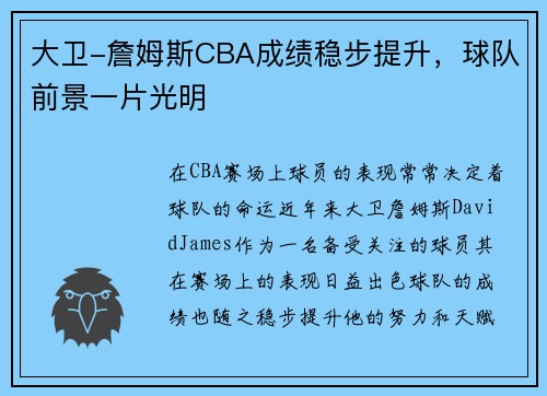 大卫-詹姆斯CBA成绩稳步提升，球队前景一片光明