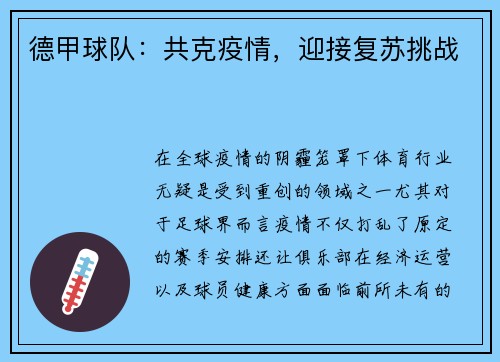 德甲球队：共克疫情，迎接复苏挑战