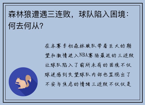 森林狼遭遇三连败，球队陷入困境：何去何从？