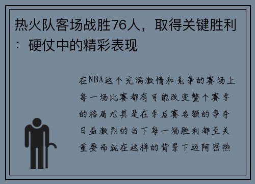 热火队客场战胜76人，取得关键胜利：硬仗中的精彩表现