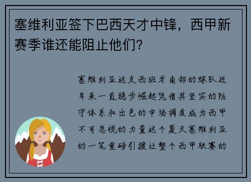 塞维利亚签下巴西天才中锋，西甲新赛季谁还能阻止他们？