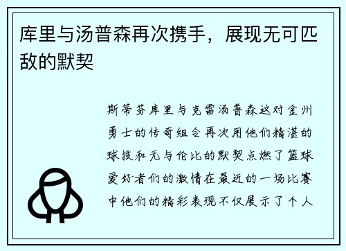 库里与汤普森再次携手，展现无可匹敌的默契