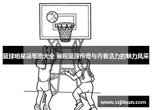 篮球明星简笔画大全 展现篮球传奇与青春活力的魅力风采