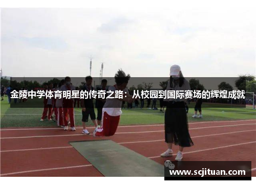 金陵中学体育明星的传奇之路：从校园到国际赛场的辉煌成就
