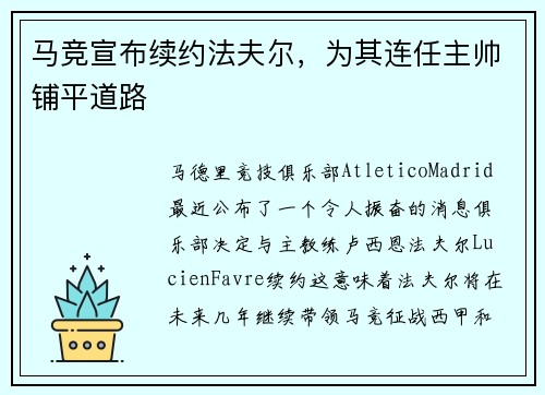 马竞宣布续约法夫尔，为其连任主帅铺平道路