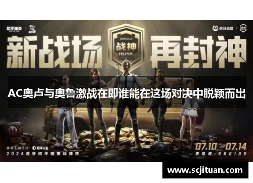 AC奥卢与奥鲁激战在即谁能在这场对决中脱颖而出