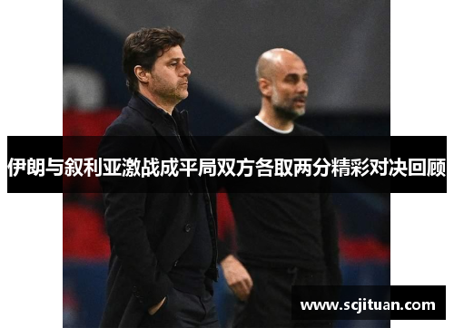 伊朗与叙利亚激战成平局双方各取两分精彩对决回顾