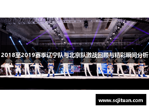 2018至2019赛季辽宁队与北京队激战回顾与精彩瞬间分析