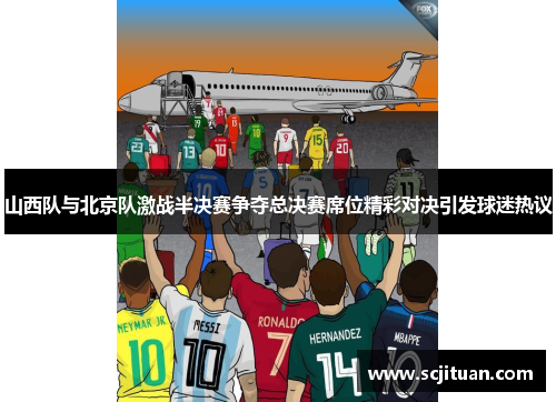 山西队与北京队激战半决赛争夺总决赛席位精彩对决引发球迷热议