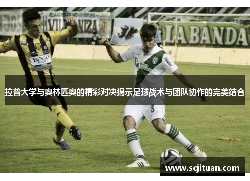 拉普大学与奥林匹奥的精彩对决揭示足球战术与团队协作的完美结合