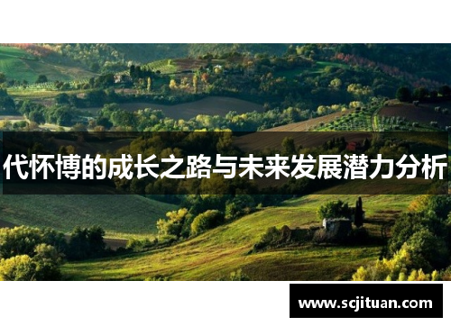 代怀博的成长之路与未来发展潜力分析
