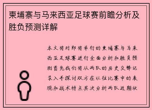 柬埔寨与马来西亚足球赛前瞻分析及胜负预测详解