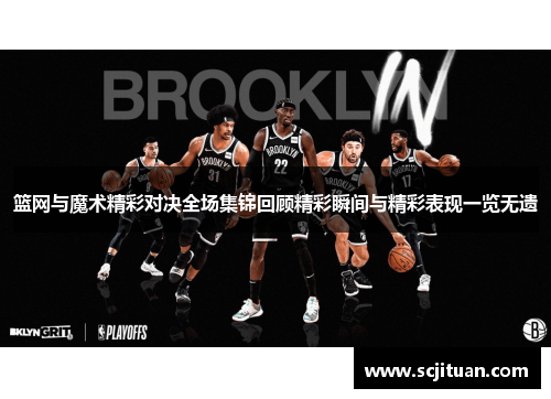 篮网与魔术精彩对决全场集锦回顾精彩瞬间与精彩表现一览无遗