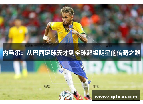 内马尔：从巴西足球天才到全球超级明星的传奇之路