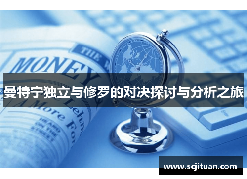 曼特宁独立与修罗的对决探讨与分析之旅