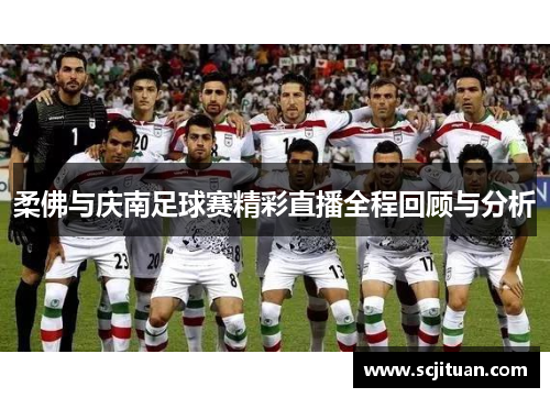 柔佛与庆南足球赛精彩直播全程回顾与分析