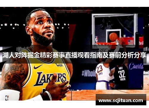 湖人对阵掘金精彩赛事直播观看指南及赛前分析分享