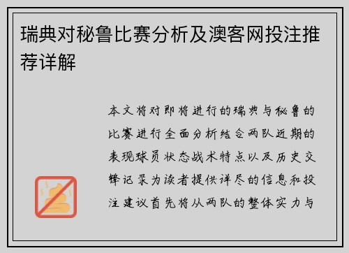 瑞典对秘鲁比赛分析及澳客网投注推荐详解
