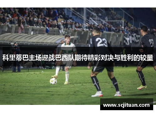 科里蒂巴主场迎战巴西队期待精彩对决与胜利的较量