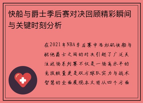 快船与爵士季后赛对决回顾精彩瞬间与关键时刻分析
