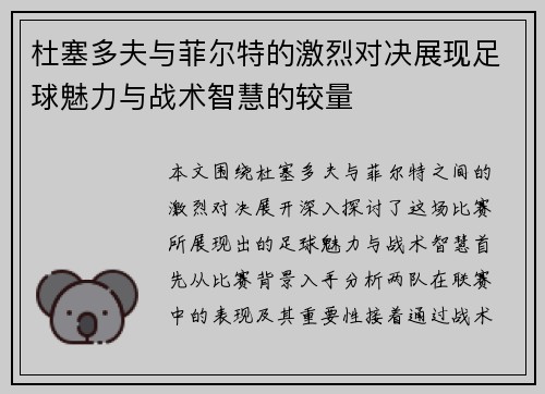 杜塞多夫与菲尔特的激烈对决展现足球魅力与战术智慧的较量