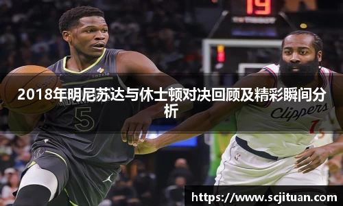 2018年明尼苏达与休士顿对决回顾及精彩瞬间分析