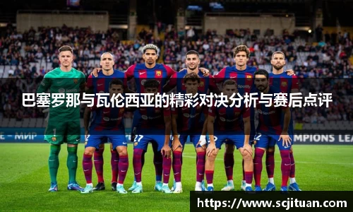 巴塞罗那与瓦伦西亚的精彩对决分析与赛后点评