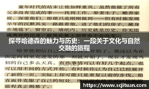 探寻哈德森的魅力与历史：一段关于文化与自然交融的旅程
