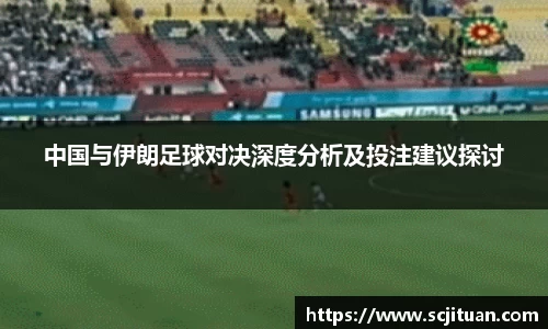 中国与伊朗足球对决深度分析及投注建议探讨