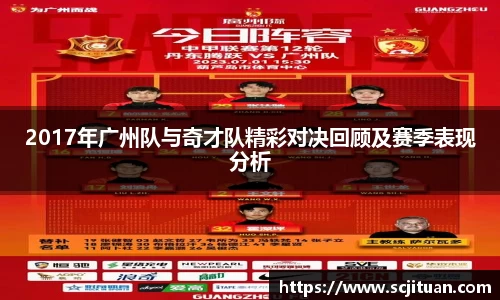 2017年广州队与奇才队精彩对决回顾及赛季表现分析