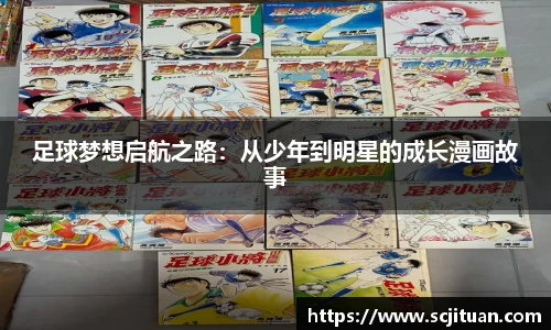 足球梦想启航之路：从少年到明星的成长漫画故事